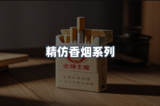 精仿香烟系列